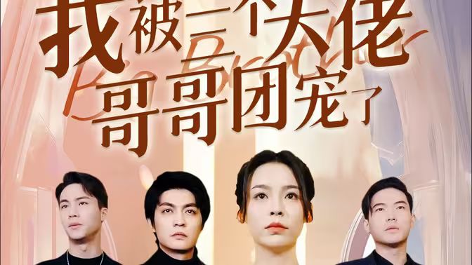 離婚后，我被三個大佬哥哥團(tuán)寵了(全集)