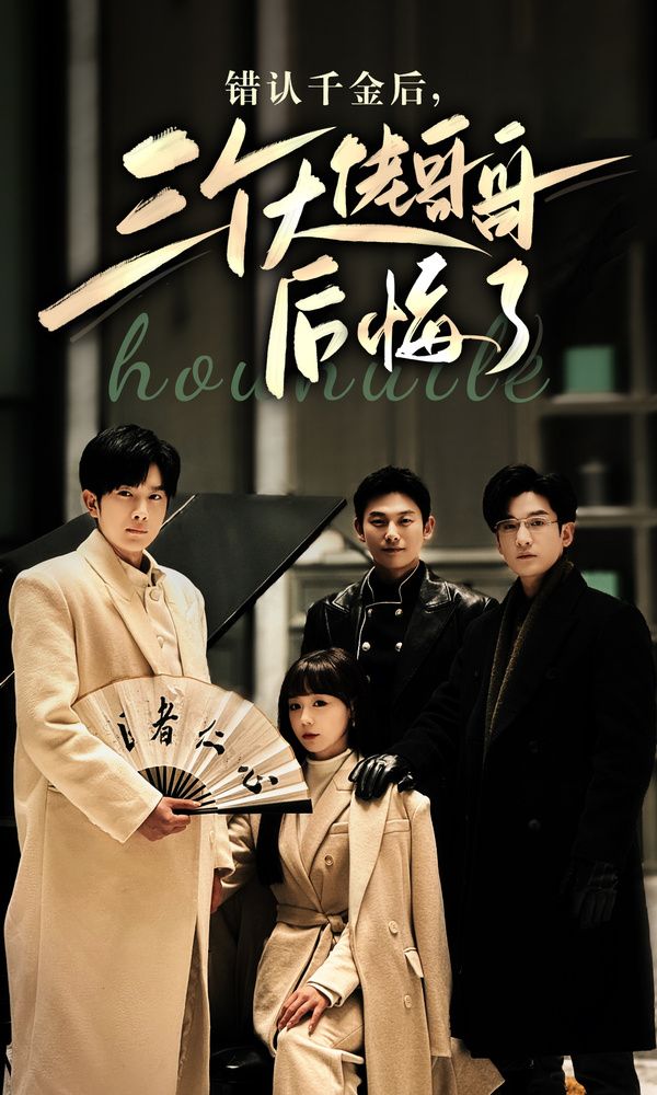 錯認(rèn)千金后，三個大佬哥哥后悔了(全集)