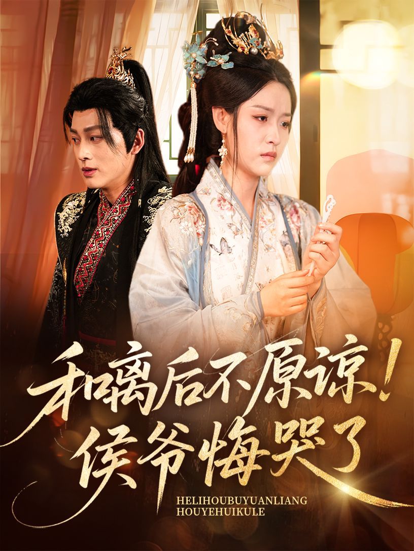 和離后不原諒侯爺悔哭了(全集)