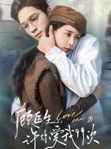 顧醫(yī)生，許你愛我99次（顧醫(yī)生許你愛我99次）(全集)