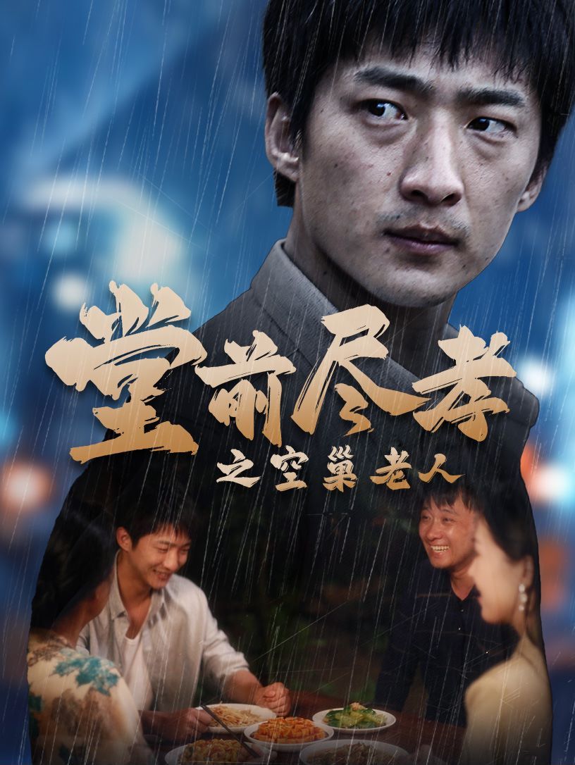 堂前盡孝之空巢老人（堂前盡孝）（爹，兒子錯(cuò)了）(全集)