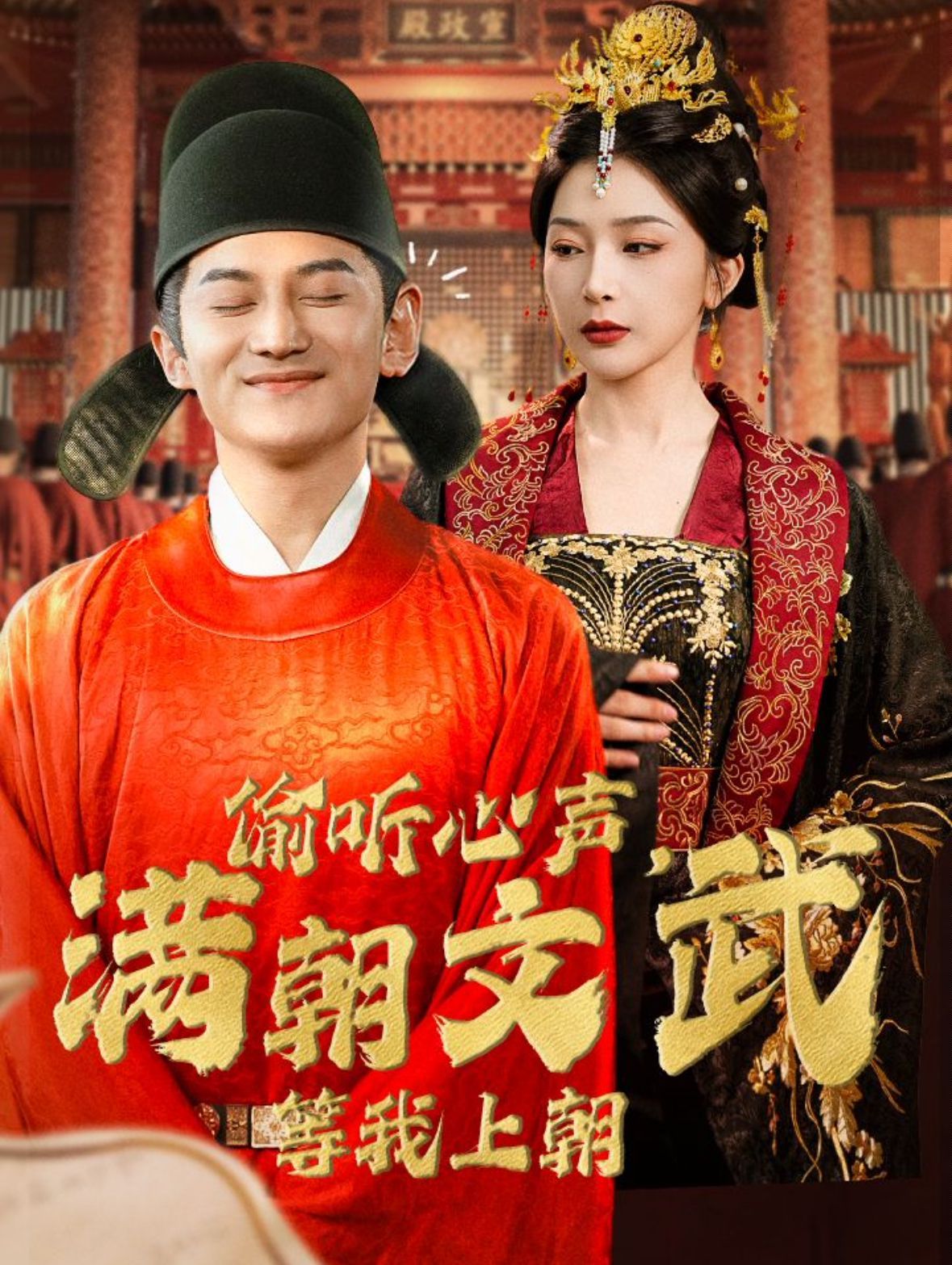 偷聽心聲，滿朝文武等我上朝（偷聽心聲，滿朝文武繃不?。?全集)