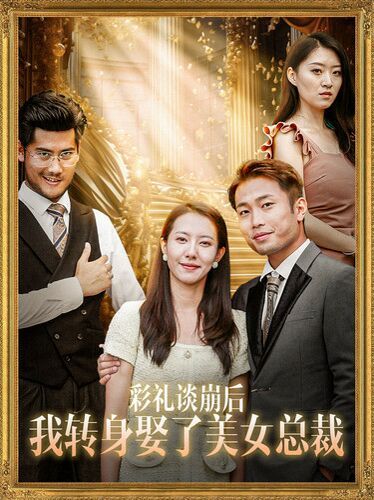 彩禮談崩后我轉身娶了美女總裁（總裁來自農(nóng)村）(全集)