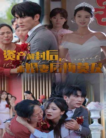 資產(chǎn)解封后，未婚妻后悔莫及（新版：破繭）(全集)