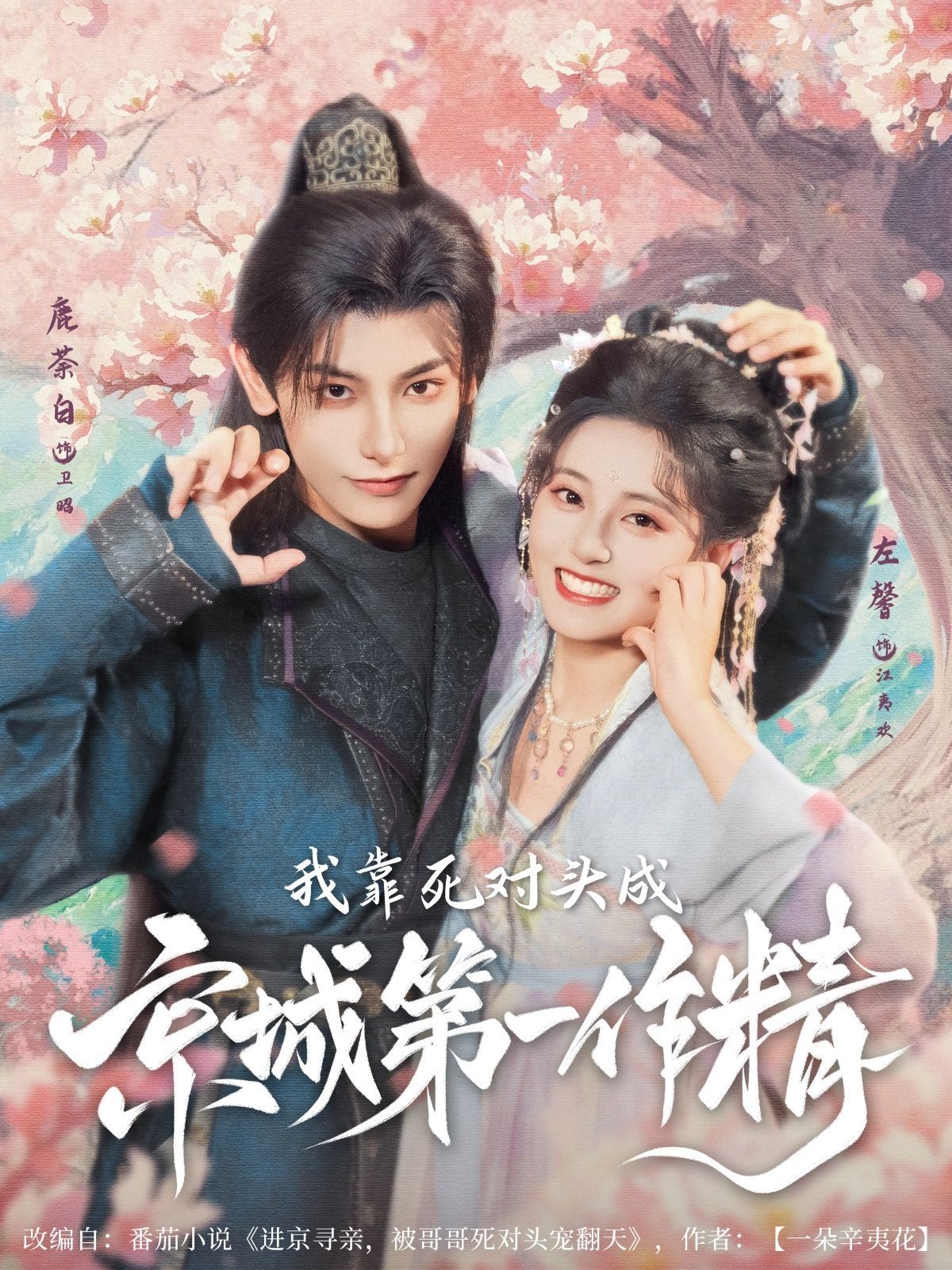 我靠死對(duì)頭成京城第一作精(全集)