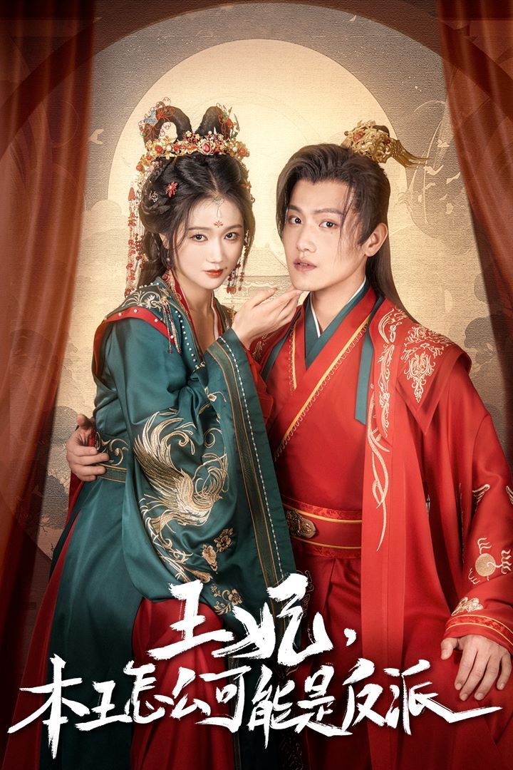 王妃，本王怎么可能是反派（報告王爺，王妃又演上了）（王妃別裝了）(全集)