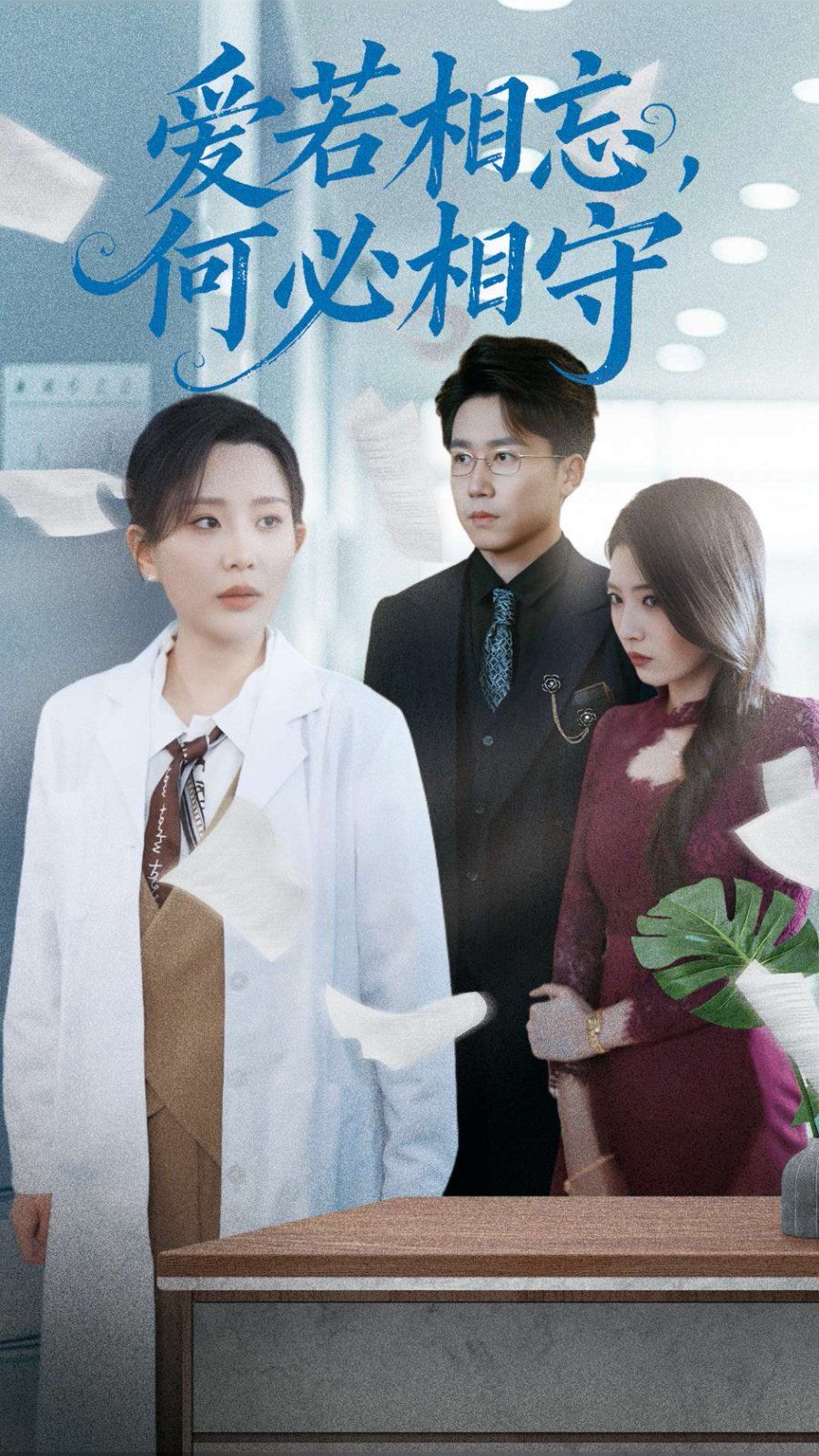 愛(ài)若相忘何必相守（愛(ài)若相忘，何必相守）(全集)