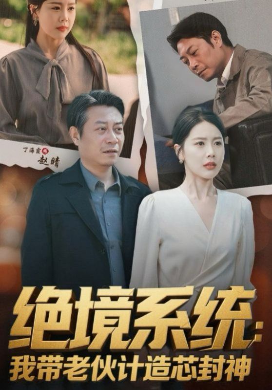 絕境系統(tǒng)我?guī)Ю匣镉?jì)造芯封神（厚待下崗員工我?guī)銈兪执晷酒?全集)