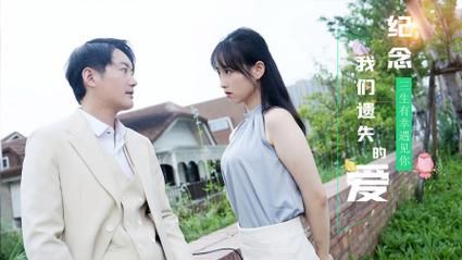 紀(jì)念我們遺失的愛(ài)(全集)