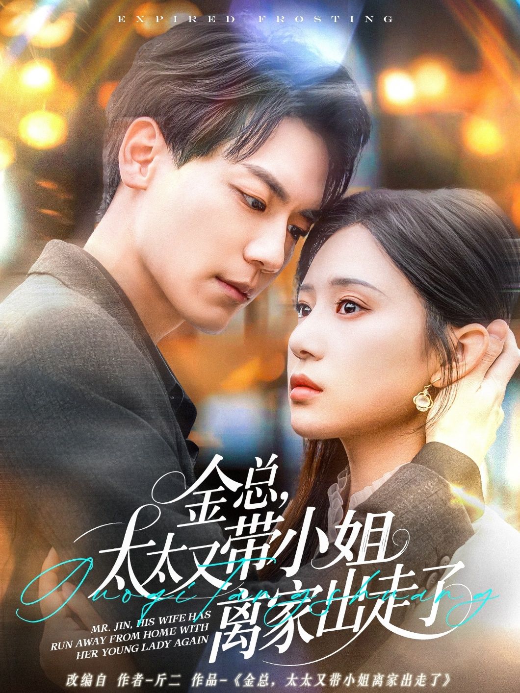 金總，太太又帶小姐離家出走了-金總太太又帶小姐離家出走了(全集)