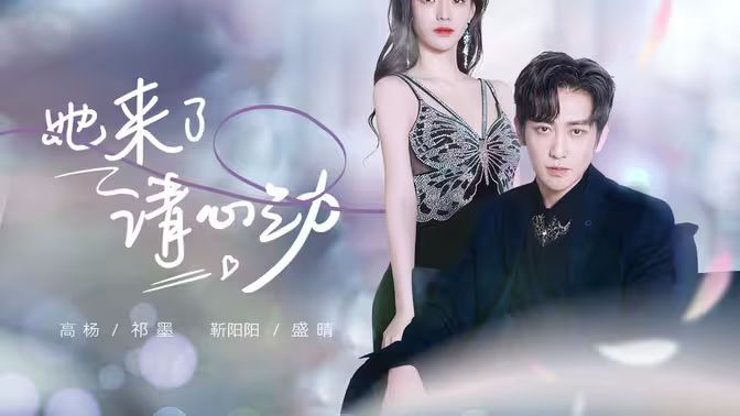 她來了，請心動(全集)