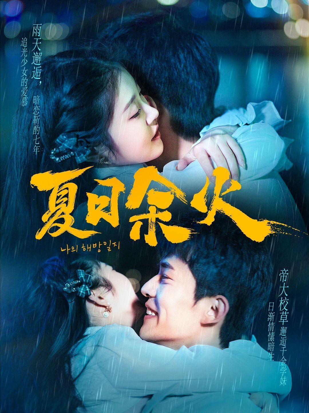 夏日余火（啵，親一下）(全集)