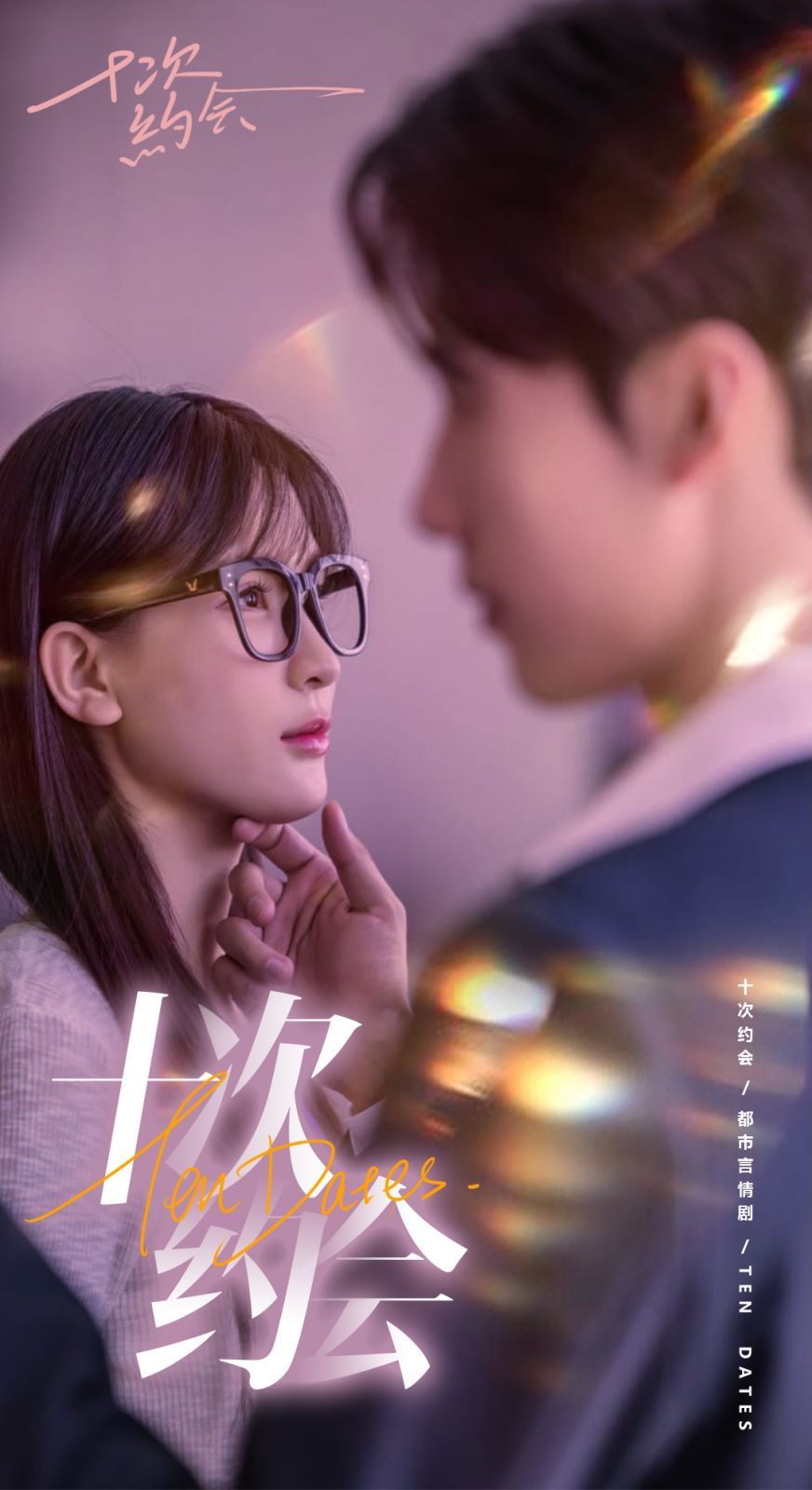 十次約會(huì)（玫瑰故事之相親大作戰(zhàn)）（相親后，我和傅總的十次約會(huì) ）(全集)