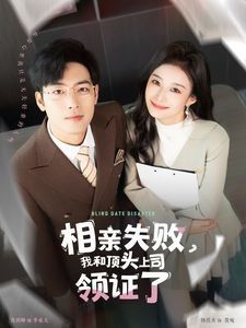 相親失敗我和頂頭上司領(lǐng)證了（相親失敗，我和頂頭上司領(lǐng)證了)(全集)