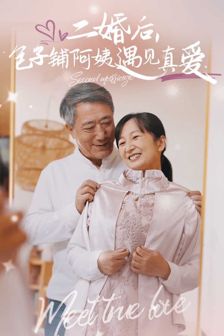 二婚后，包子鋪阿姨遇見(jiàn)真愛(ài)(全集)