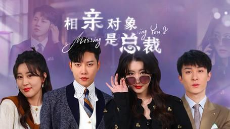 相親對(duì)象是總裁~(全集)