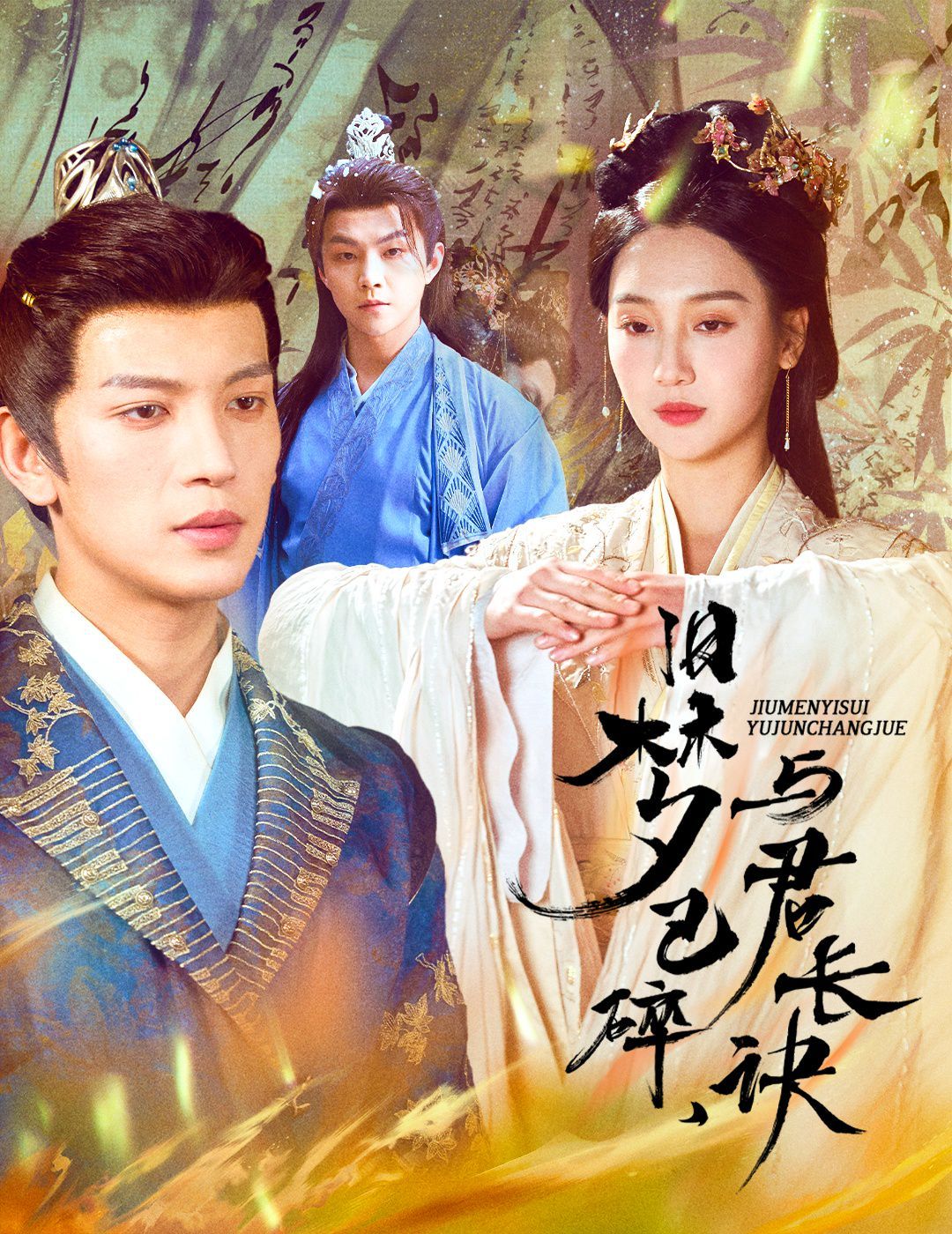 舊夢(mèng)已碎，與君長(zhǎng)訣（終是深情錯(cuò)付君）（帝業(yè)成，情絲歿）(全集)