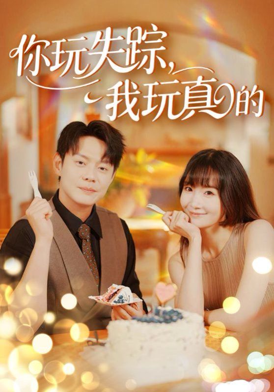 你玩失蹤，我玩真的(全集)