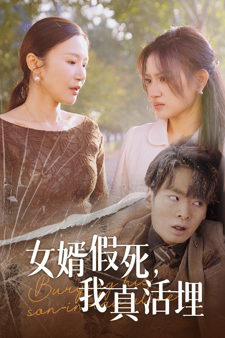 女婿假死，我真活埋(全集)