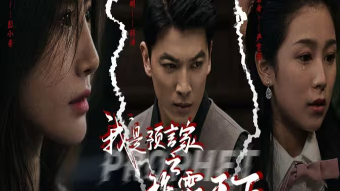 我是預(yù)言家之雄霸天下（我能預(yù)知未來）（離婚后，我成預(yù)言家(全集)