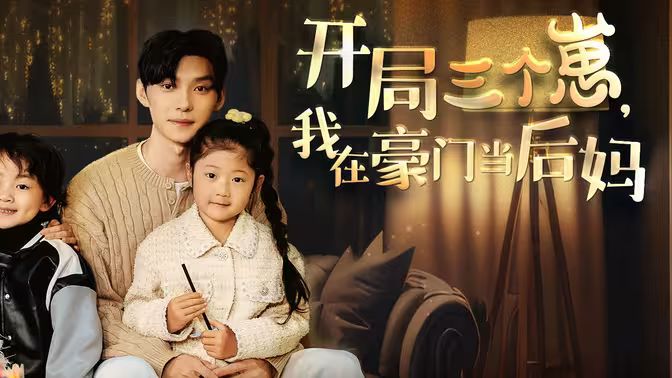 開局三個崽，我在豪門當(dāng)后媽(全集)