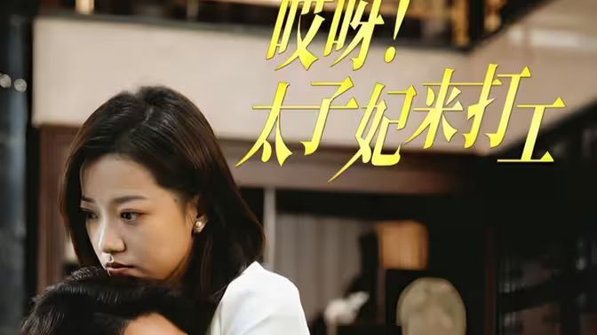 哎呀！太子妃來打工(全集)