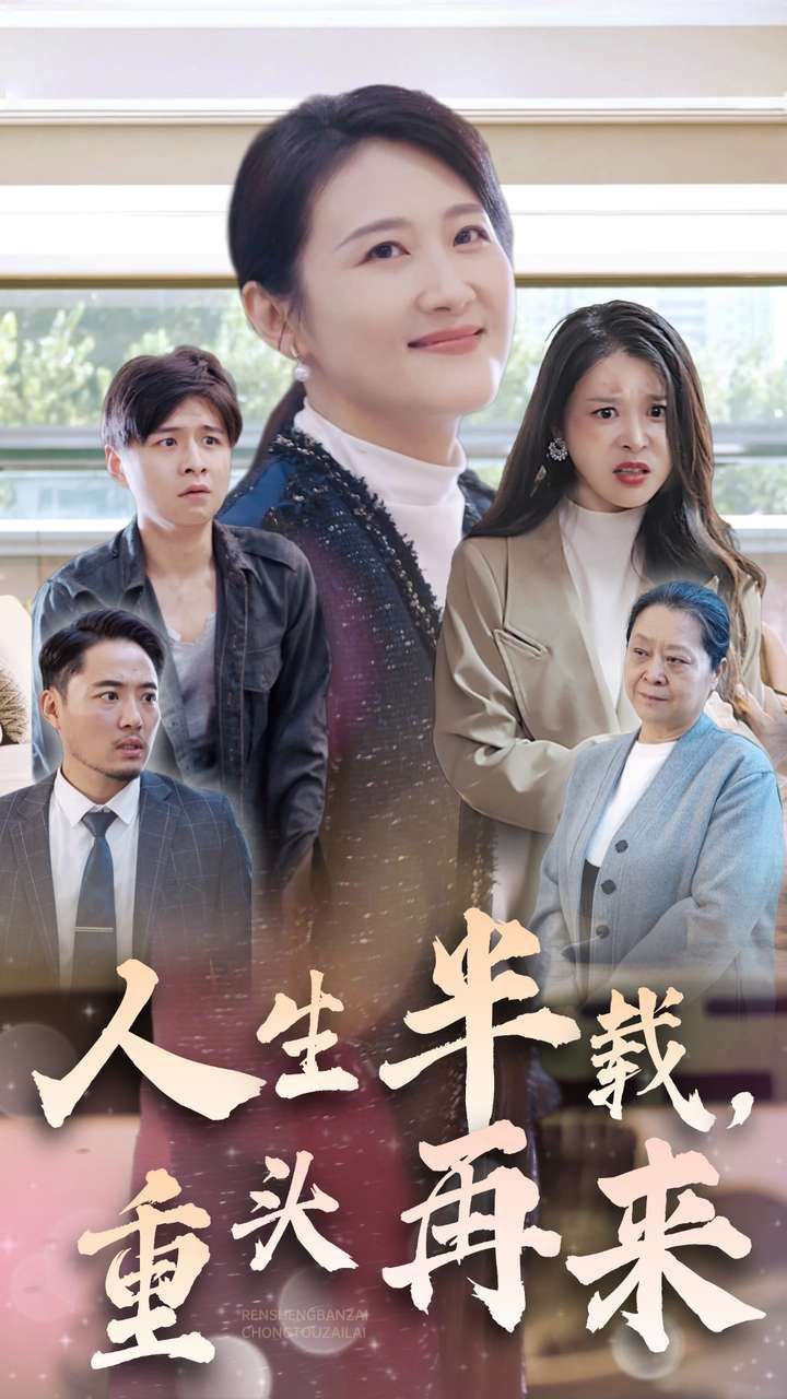 人生半載，重頭再來(全集)