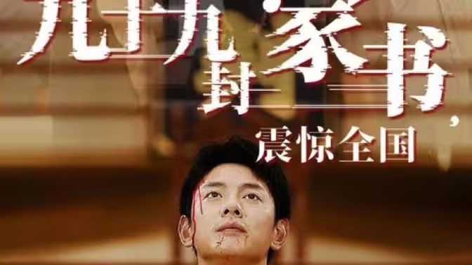 九十九封家書，震驚全國(全集)