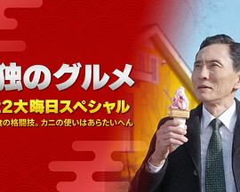 孤獨(dú)的美食家：笑料加量！當(dāng)五郎遇上搞笑藝人(全集)