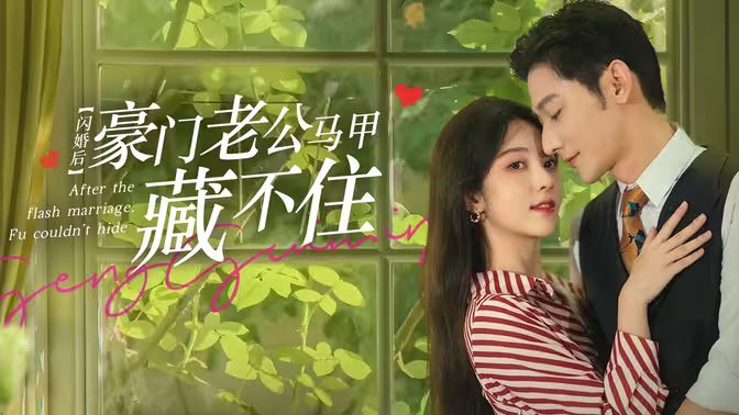 閃婚后，豪門老公馬甲藏不住(全集)