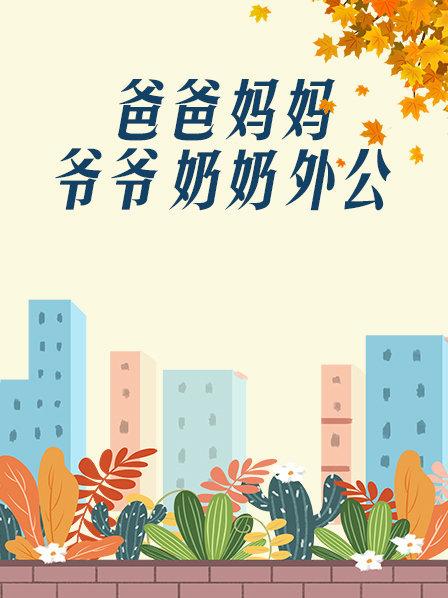 爸爸、媽媽、爺爺、奶奶、外公(全集)