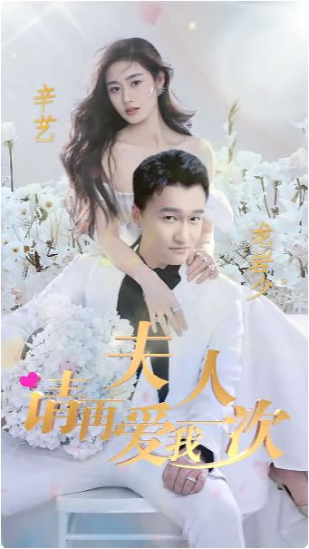 夫人，請再愛我一次(全集)