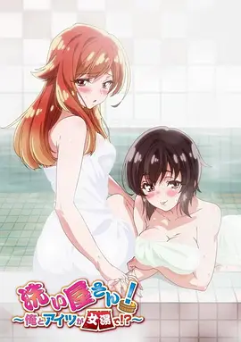 洗浴屋先生！我和那家伙在女浴池?。?全集)