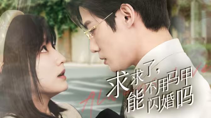 求求了，能不用馬甲閃婚嗎（閃婚夫婦，為何那樣）(全集)