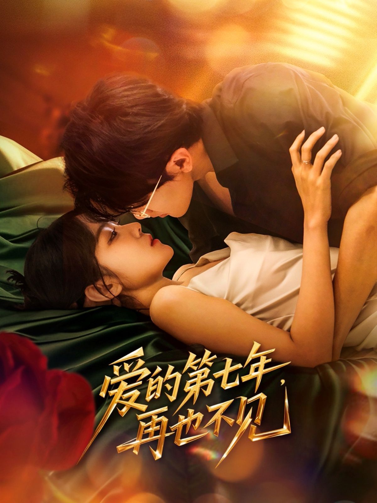 愛的第七年，再也不見(全集)