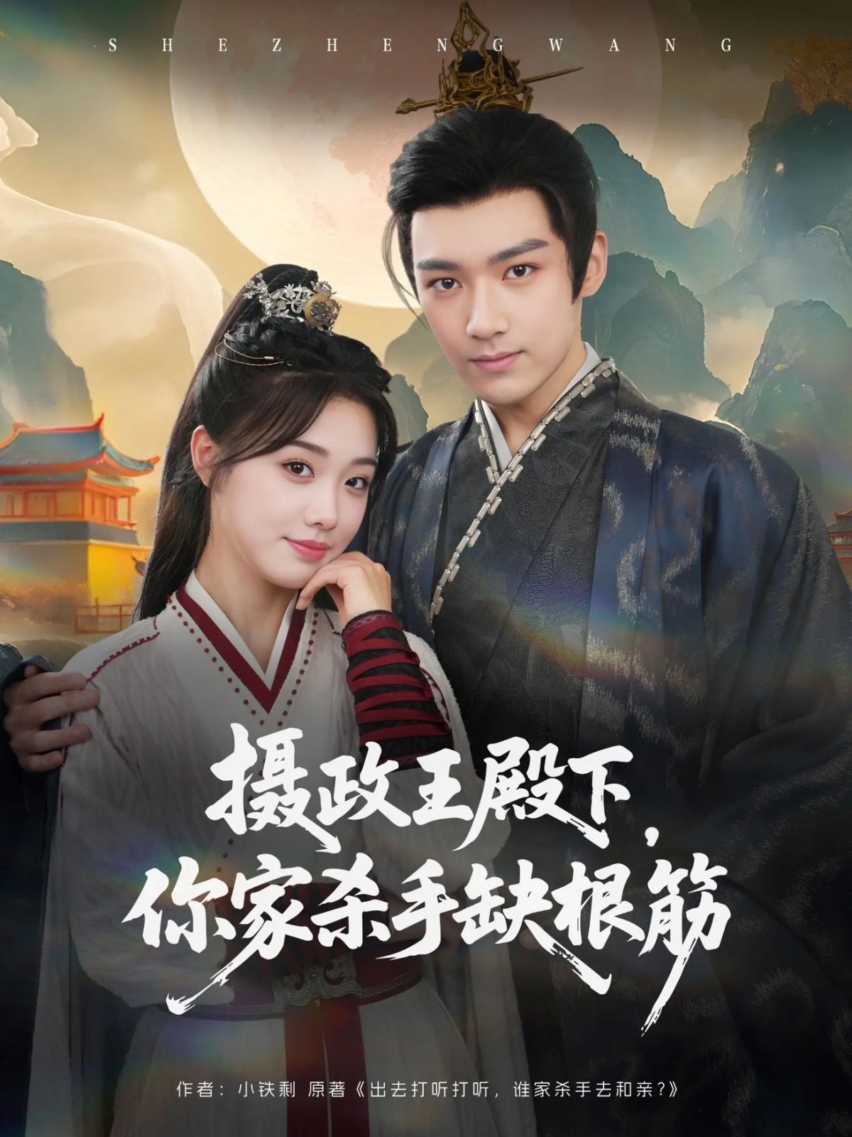 攝政王殿下，你家殺手缺根筋(全集)