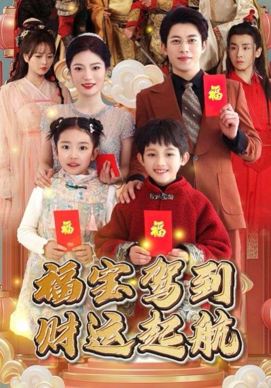 福寶駕到財運(yùn)啟航(全集)