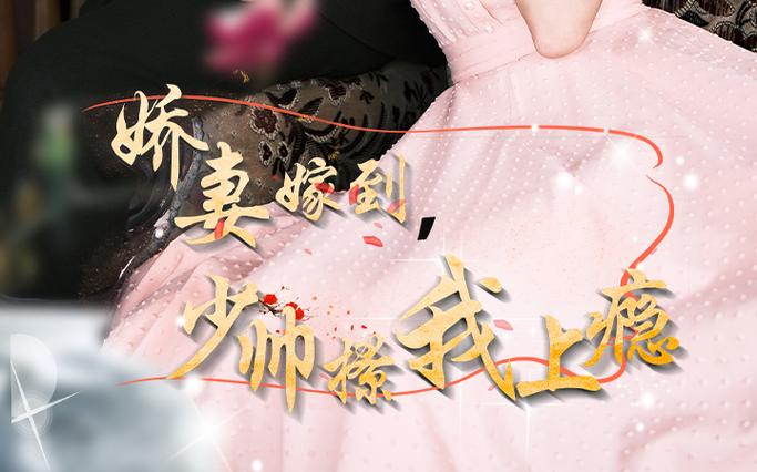 嬌妻嫁到，少帥撩我上癮(全集)