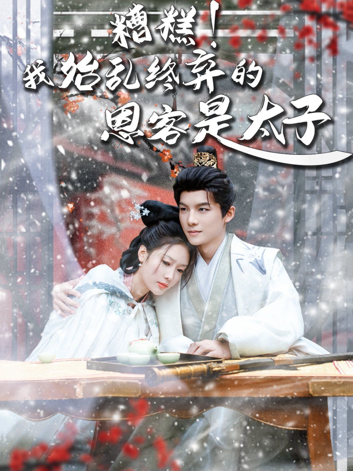 糟糕！我始亂終棄的恩客是太子（戀君途）(全集)