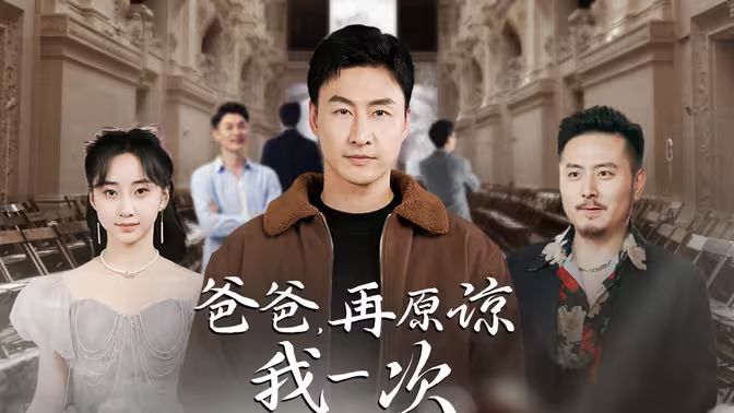 爸爸，再原諒我一次（爸爸，讓我再愛(ài)你一次）(全集)