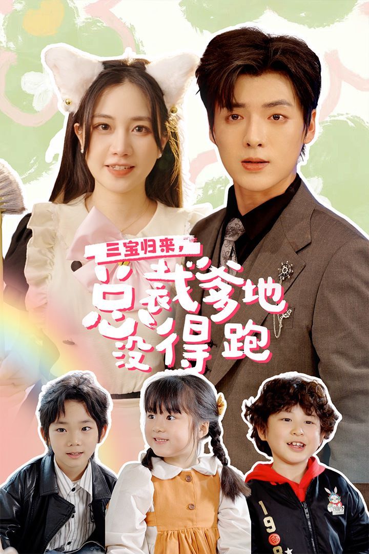三寶歸來，總裁爹地沒得跑（三寶當家爹媽心眼八百個）（小鬼當家純情媽咪火辣辣）(全集)