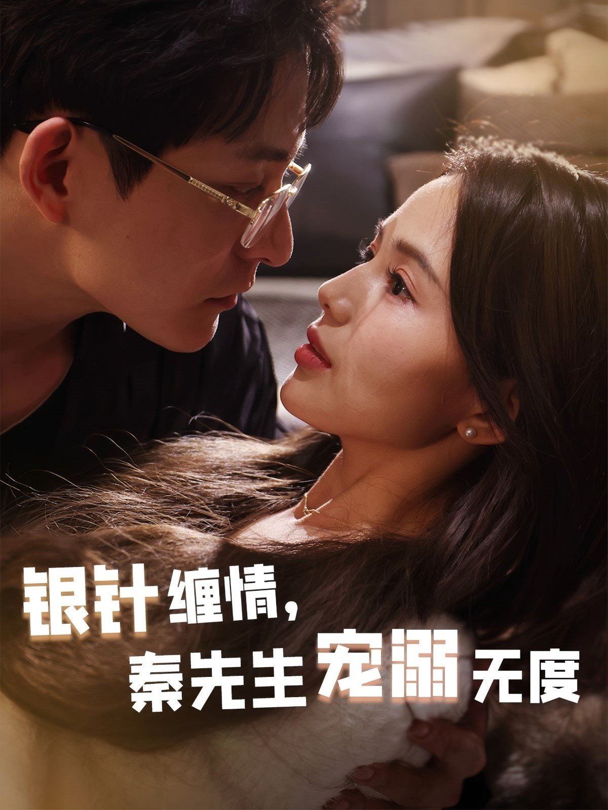 銀針纏情，秦先生寵溺無度（五年一諾情定醫(yī)心）(全集)