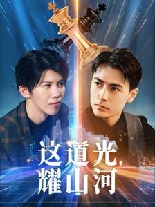 這道光，耀山河（大國榮耀之我為祖國造芯片）(全集)
