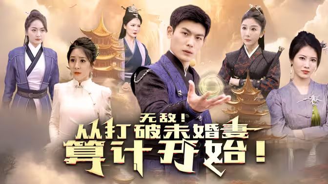 無(wú)敵從打破未婚妻算計(jì)開(kāi)始(全集)