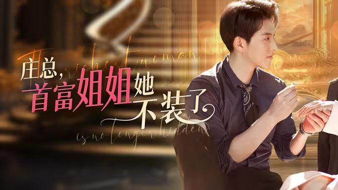 莊總，首富姐姐她不裝了（我媽竟是隱藏大佬）(全集)