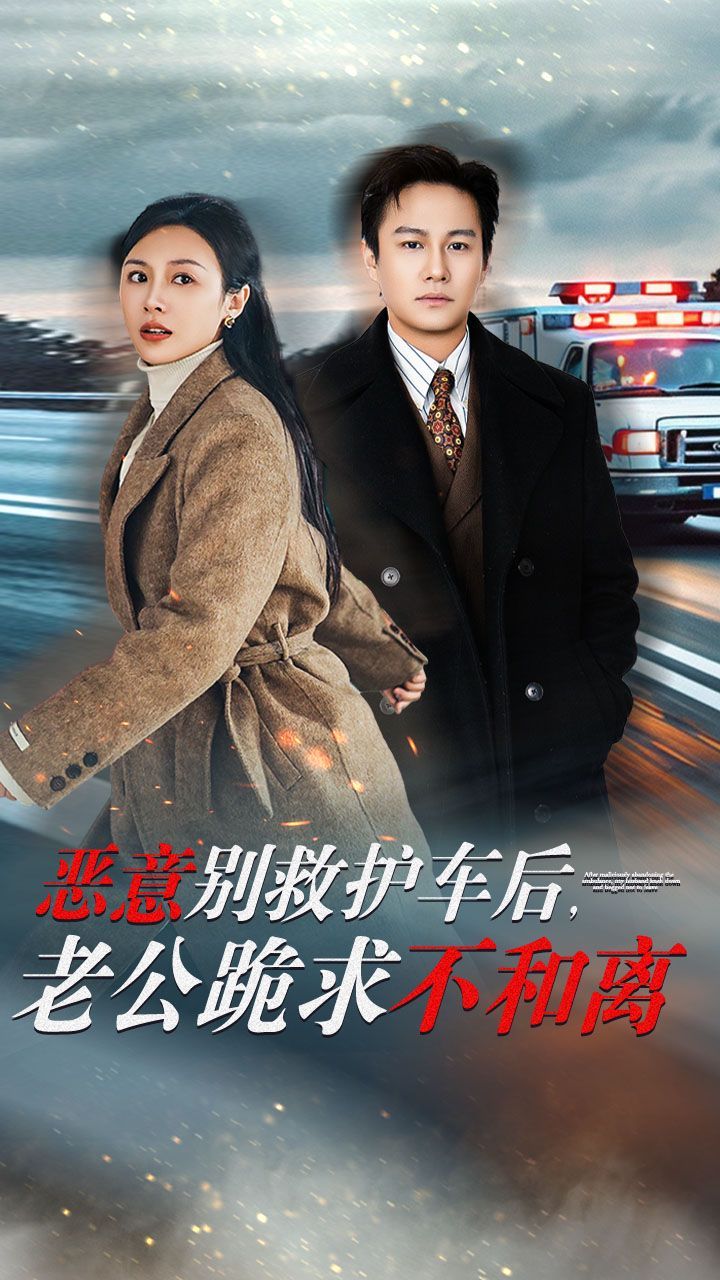惡意別救護(hù)車后，老公跪求不和離(全集)
