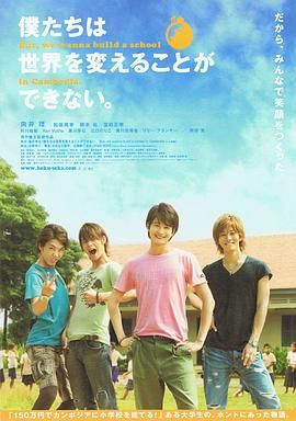 我們無法改變世界，但我們想在柬埔寨建一所學(xué)校。(全集)