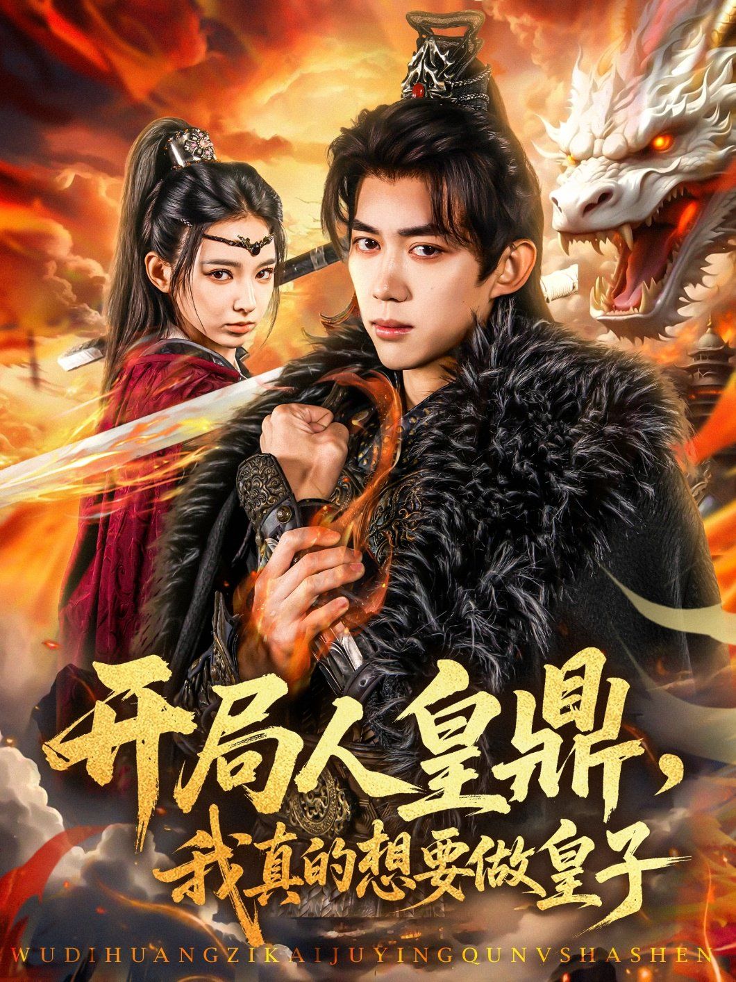 開局人皇鼎我真的想要做皇子(全集)