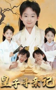 皇子尋親記（開(kāi)局被拐走，皇后竟是我親娘）（陛下，皇后又帶崽搬敵人寶庫(kù)去了）(全集)