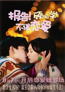 報告！顧同學不談戀愛(全集)